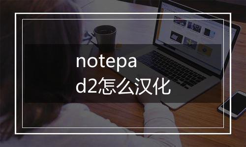 notepad2怎么汉化
