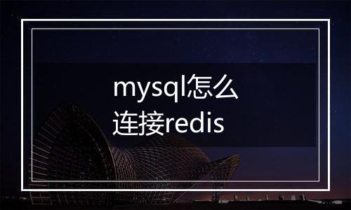 mysql怎么连接redis