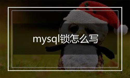 mysql锁怎么写
