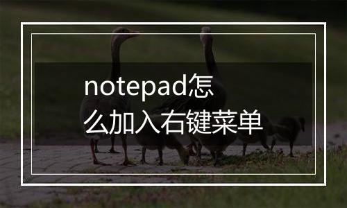 notepad怎么加入右键菜单