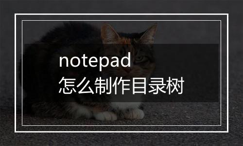 notepad怎么制作目录树