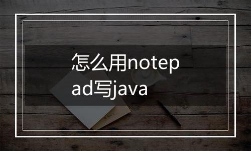 怎么用notepad写java