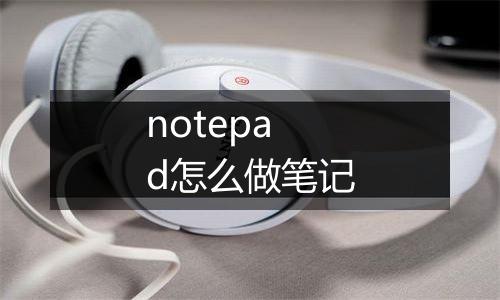 notepad怎么做笔记