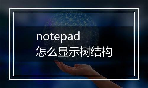 notepad怎么显示树结构