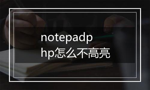 notepadphp怎么不高亮