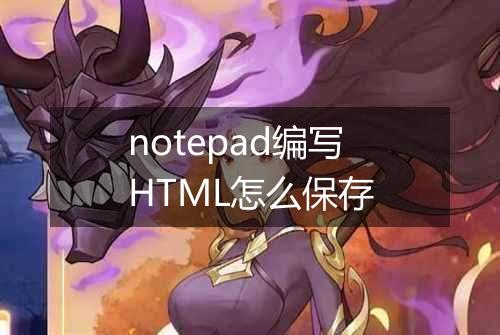 notepad编写HTML怎么保存