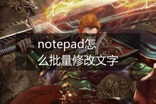 notepad怎么批量修改文字