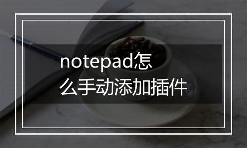 notepad怎么手动添加插件