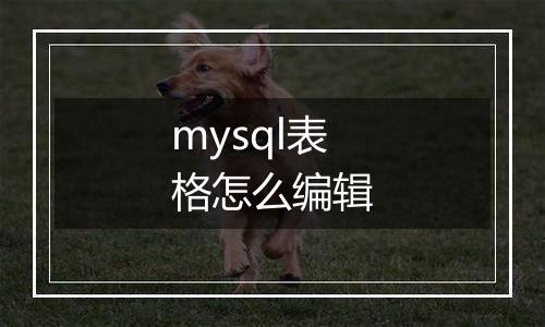 mysql表格怎么编辑