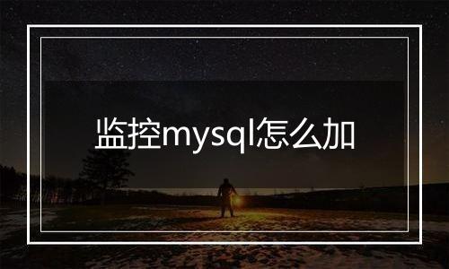 监控mysql怎么加