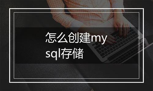 怎么创建mysql存储