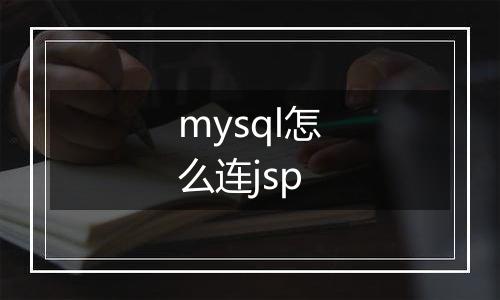 mysql怎么连jsp