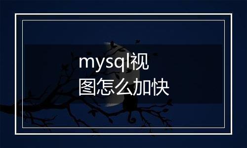 mysql视图怎么加快