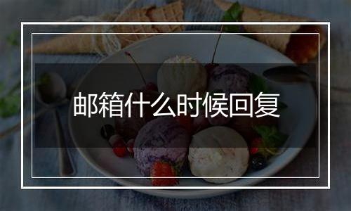邮箱什么时候回复