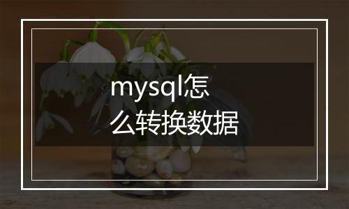 mysql怎么转换数据