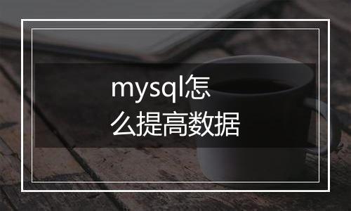 mysql怎么提高数据