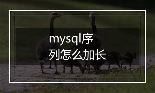 mysql序列怎么加长