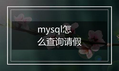 mysql怎么查询请假