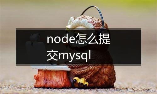 node怎么提交mysql