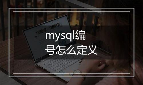 mysql编号怎么定义