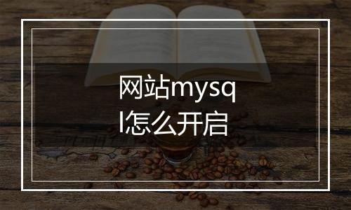 网站mysql怎么开启