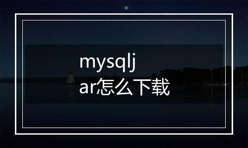 mysqljar怎么下载