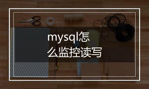 mysql怎么监控读写