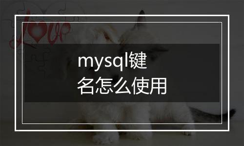 mysql键名怎么使用