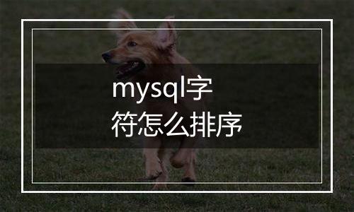 mysql字符怎么排序