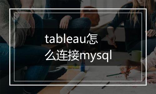 tableau怎么连接mysql
