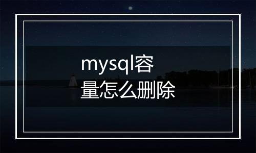 mysql容量怎么删除