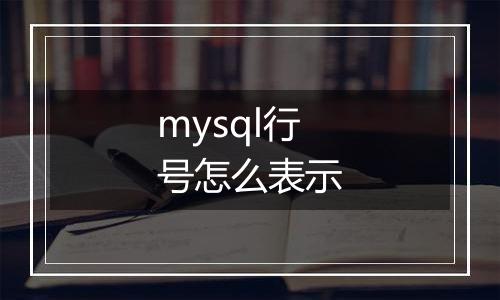 mysql行号怎么表示