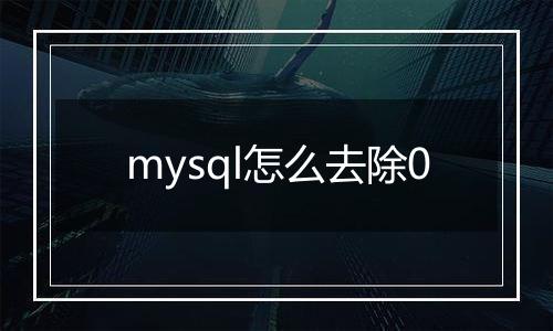 mysql怎么去除0