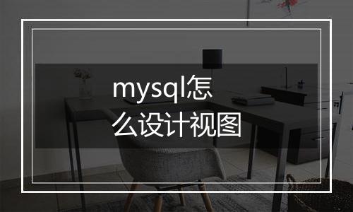 mysql怎么设计视图