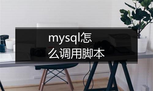 mysql怎么调用脚本