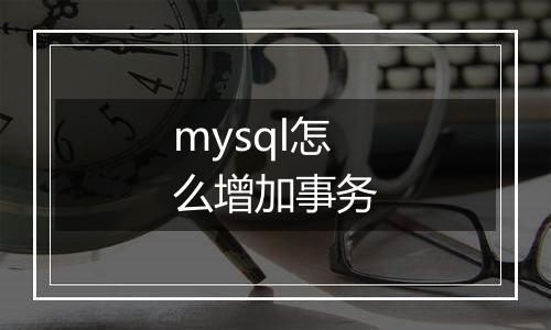 mysql怎么增加事务
