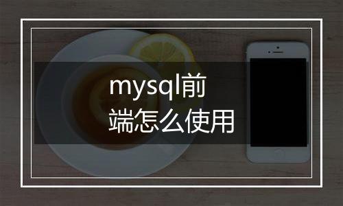 mysql前端怎么使用