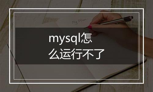 mysql怎么运行不了