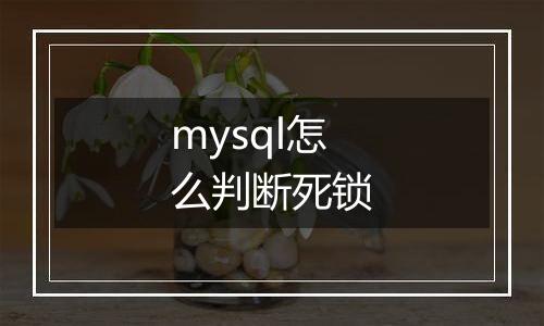 mysql怎么判断死锁