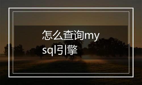 怎么查询mysql引擎
