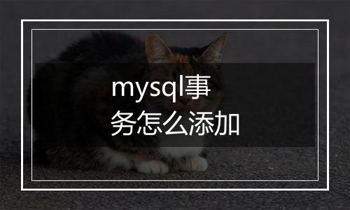 mysql事务怎么添加