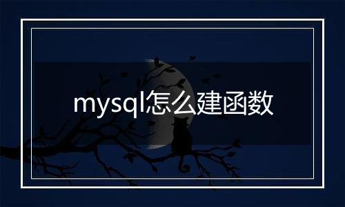 mysql怎么建函数