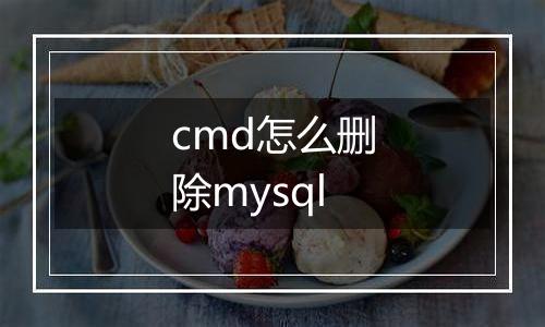 cmd怎么删除mysql