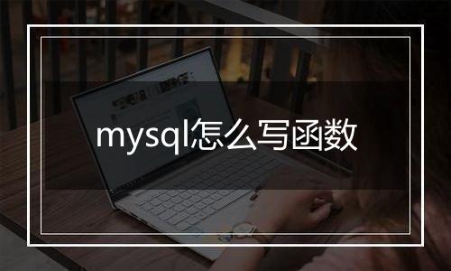 mysql怎么写函数