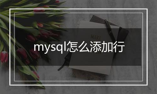 mysql怎么添加行