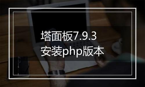 塔面板7.9.3安装php版本