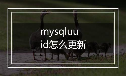 mysqluuid怎么更新