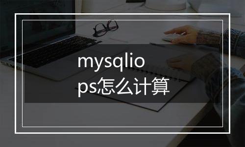 mysqliops怎么计算