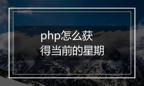 php怎么获得当前的星期