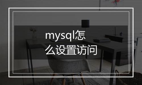 mysql怎么设置访问